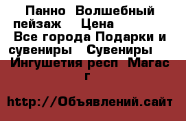 Панно “Волшебный пейзаж“ › Цена ­ 15 000 - Все города Подарки и сувениры » Сувениры   . Ингушетия респ.,Магас г.